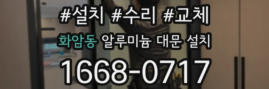 화암동 알루미늄 대문 설치