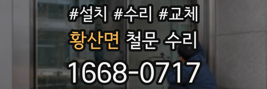 황산면 철문 수리