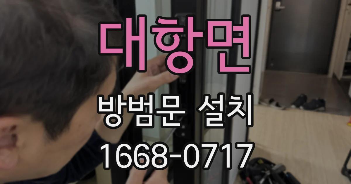 대항면 방범문 설치