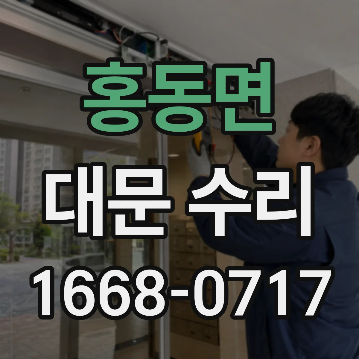 홍동면 대문 수리