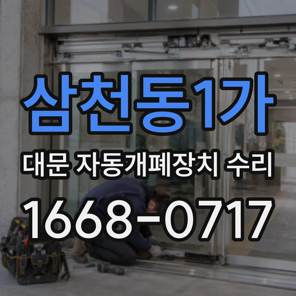 삼천동1가 대문 자동개폐장치 수리