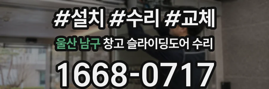 울산 남구 창고 슬라이딩도어 수리