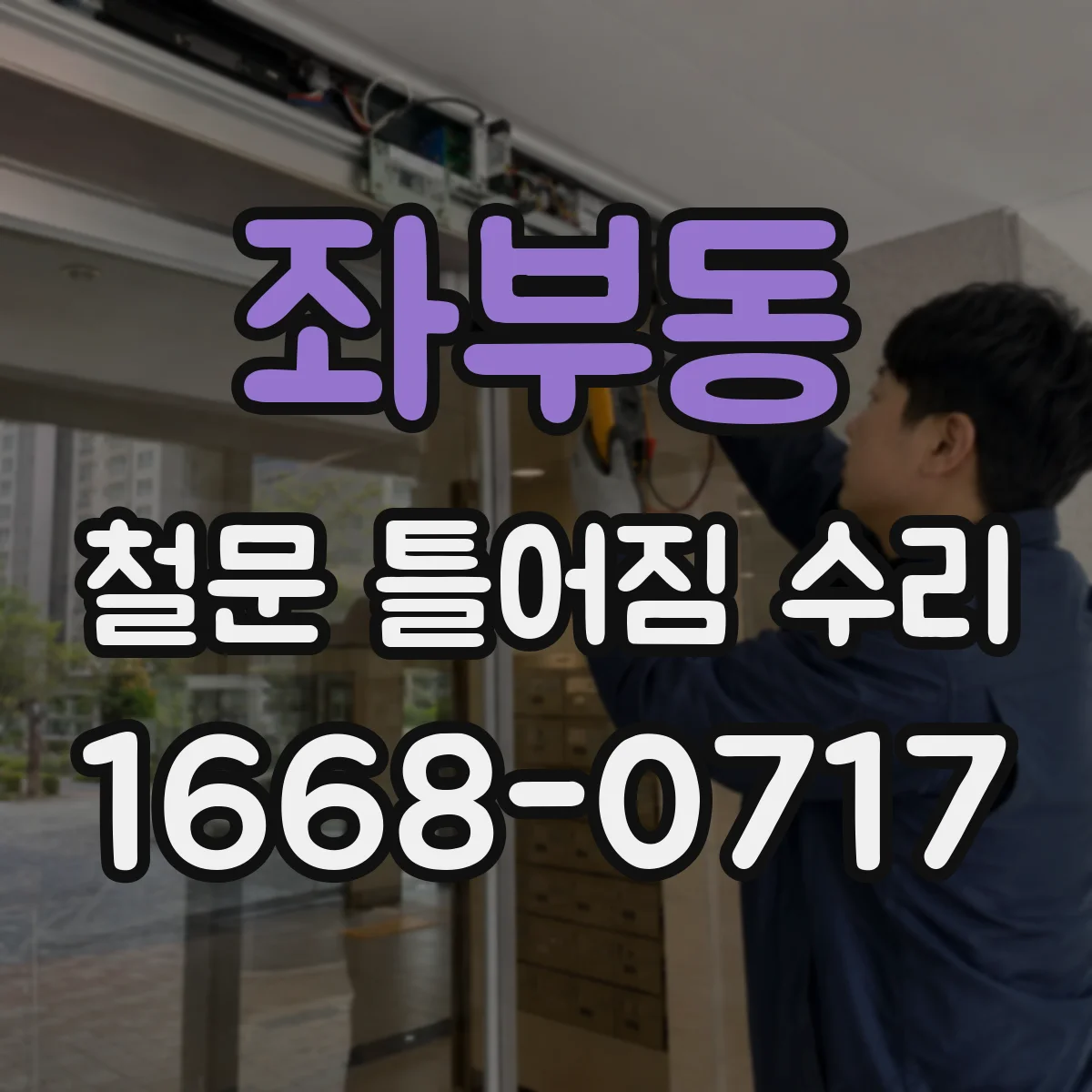 좌부동 철문 틀어짐 수리