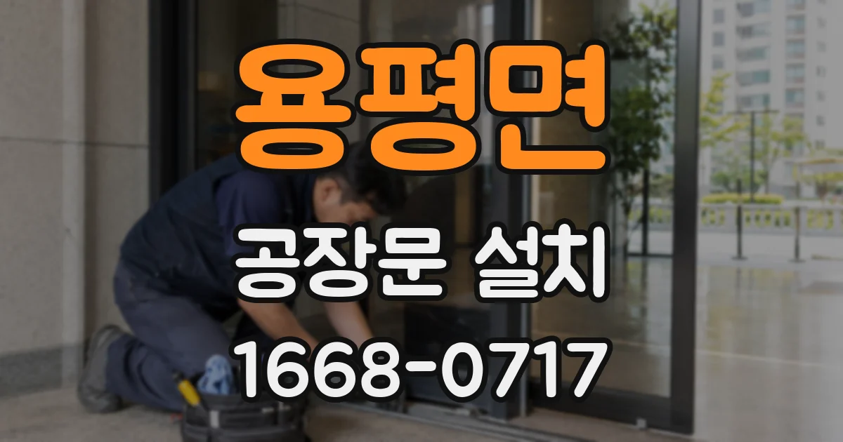 용평면 공장문 설치