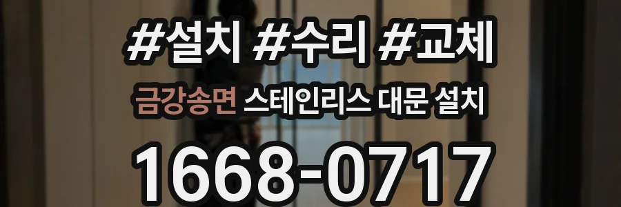 금강송면 스테인리스 대문 설치