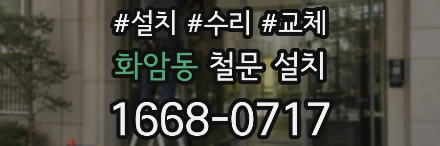 화암동 철문 설치