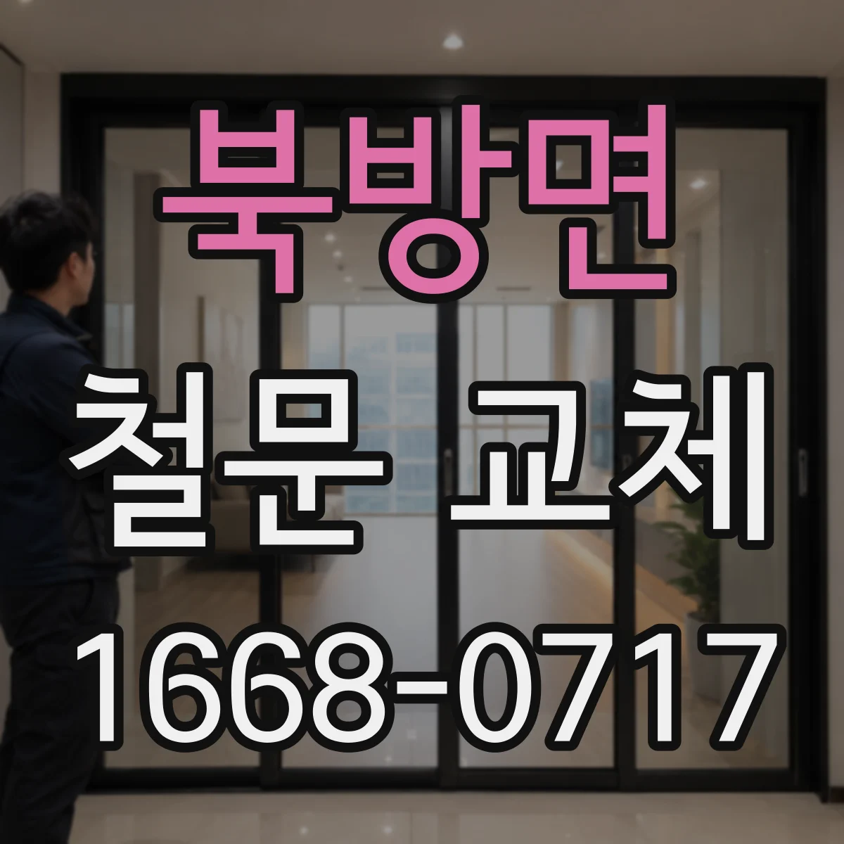 북방면 철문 교체