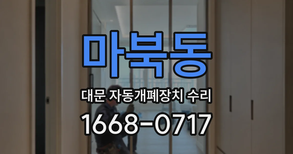 마북동 대문 자동개폐장치 수리
