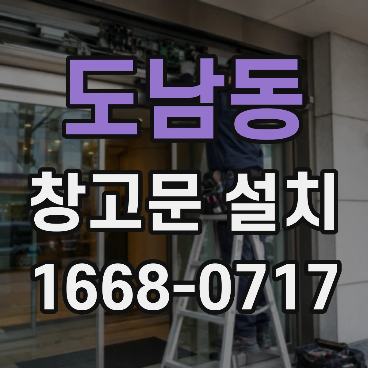 도남동 창고문 설치