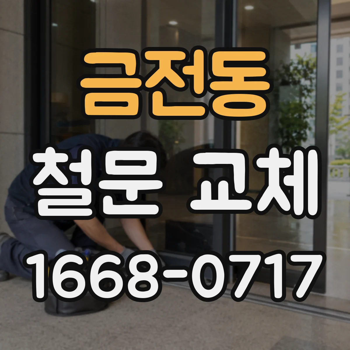 금전동 철문 교체