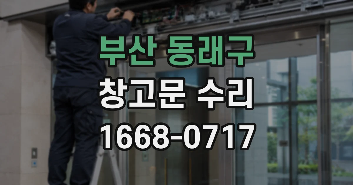 부산 동래구 창고문 수리