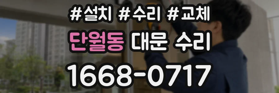 단월동 대문 수리