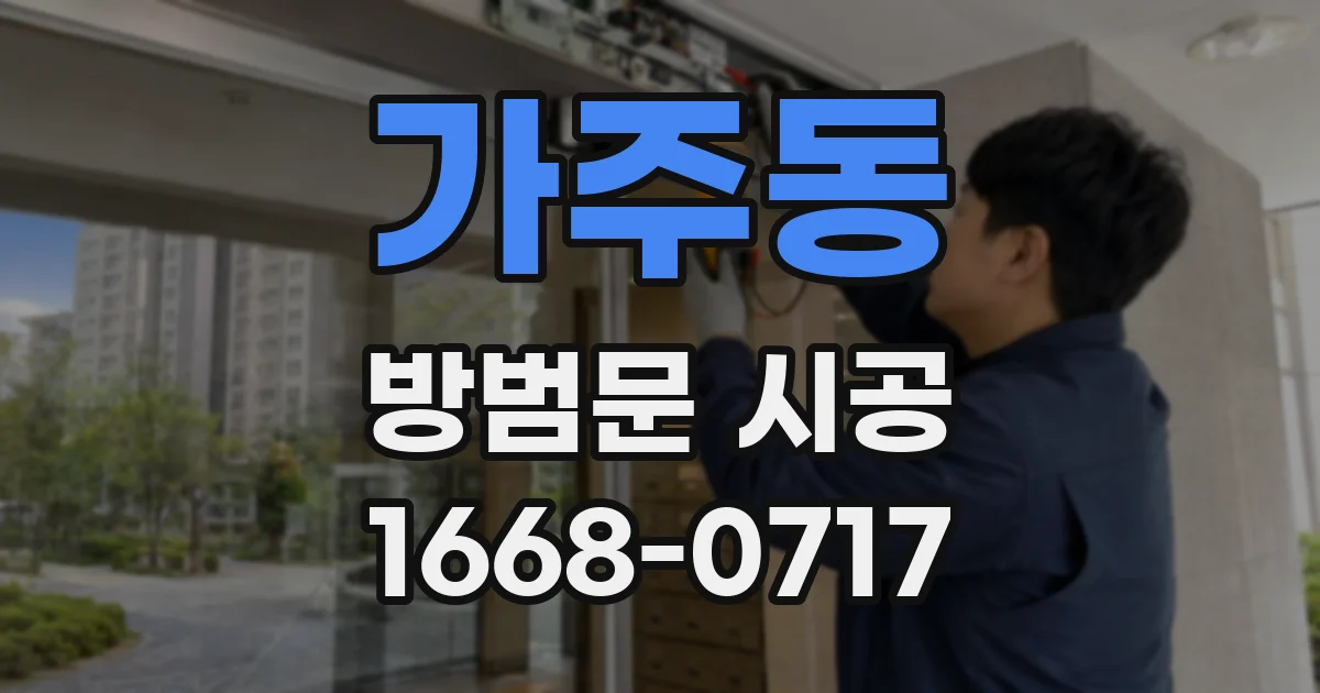 가주동 방범문 시공