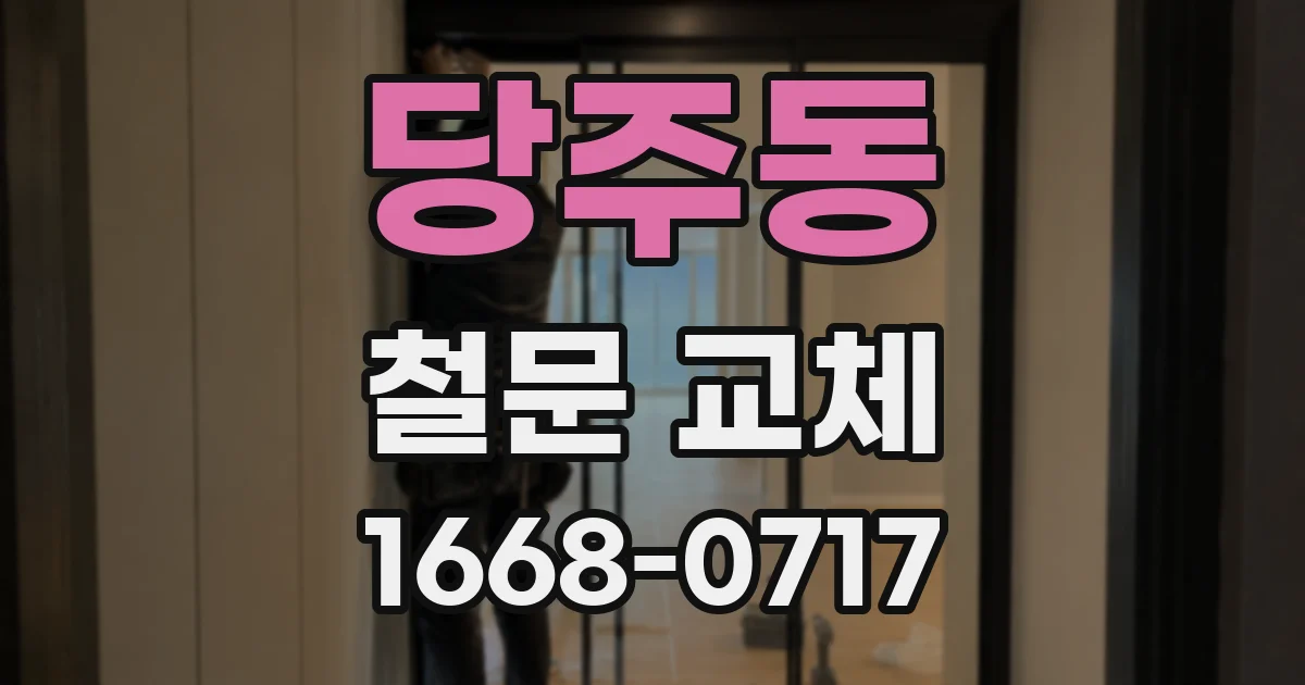 당주동 철문 교체