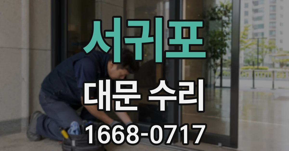 서귀포 대문 수리