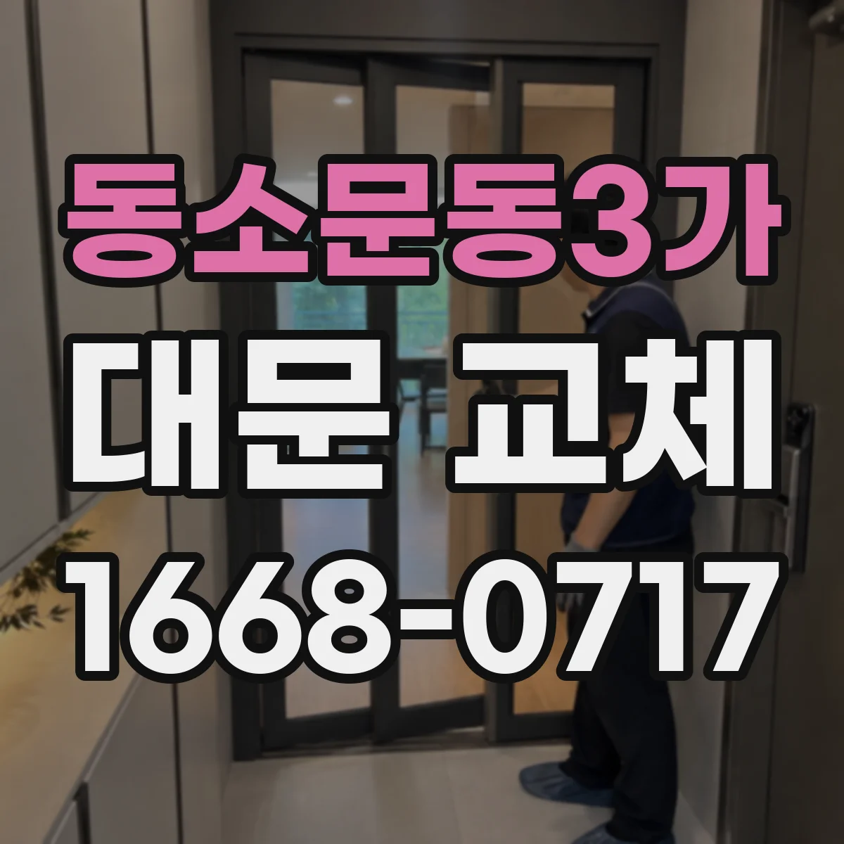 동소문동3가 대문 교체