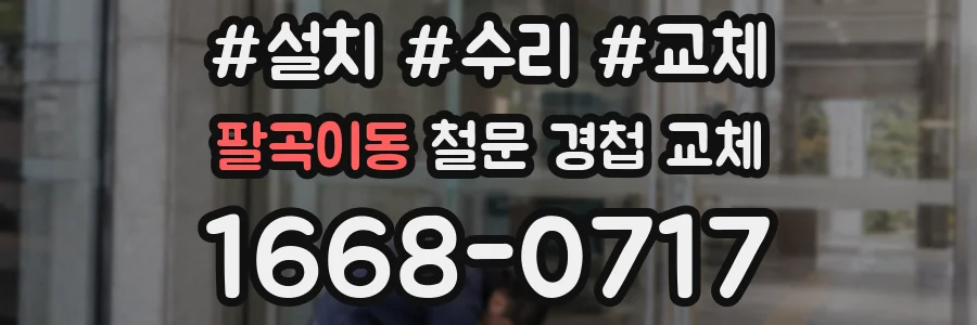 팔곡이동 철문 경첩 교체