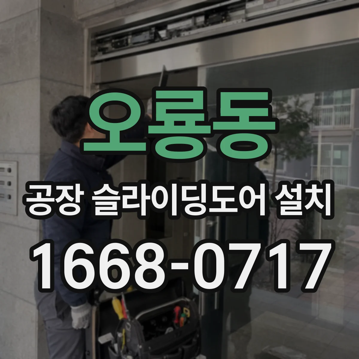 오룡동 공장 슬라이딩도어 설치
