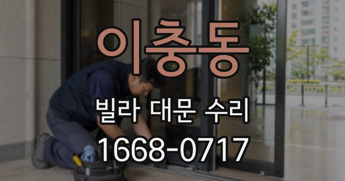 이충동 빌라 대문 수리
