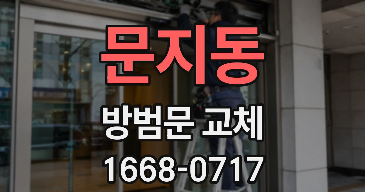 문지동 방범문 교체