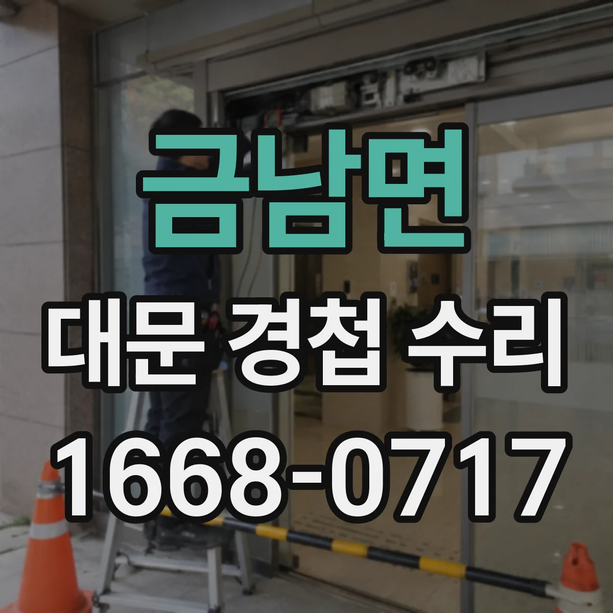 금남면 대문 경첩 수리