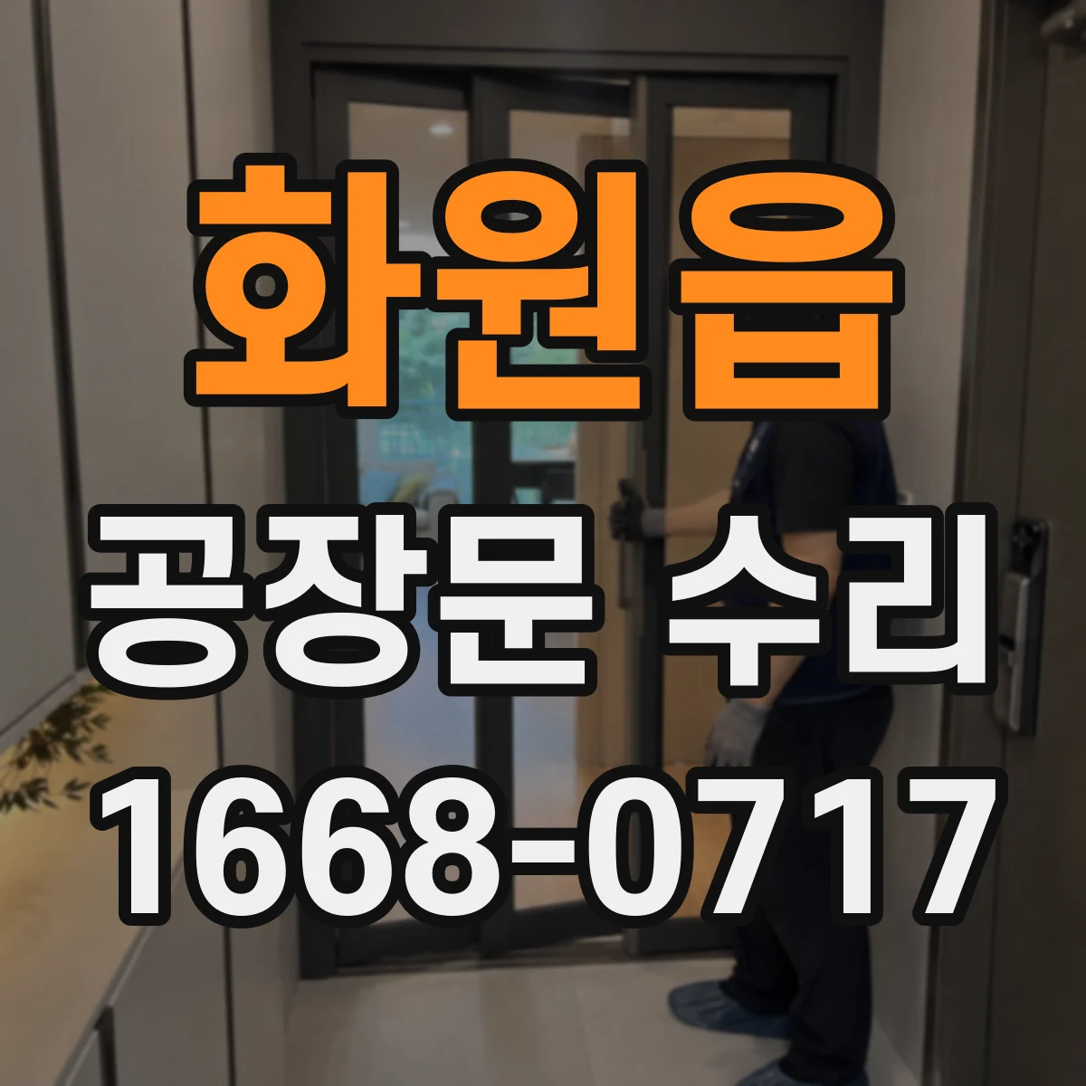 화원읍 공장문 수리