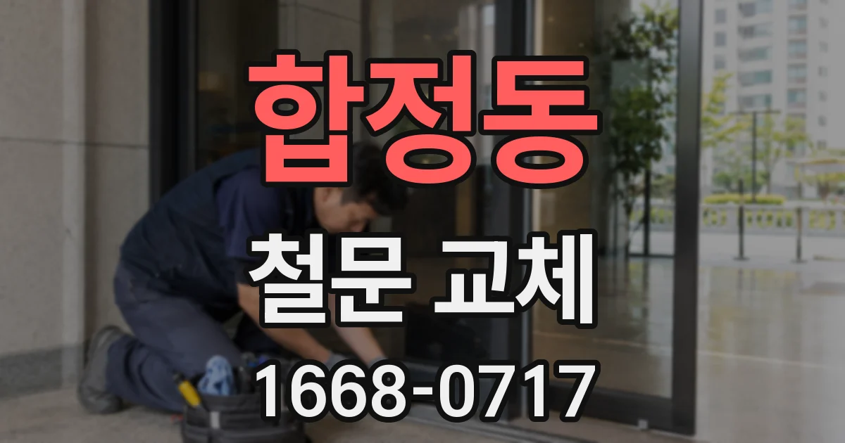 합정동 철문 교체