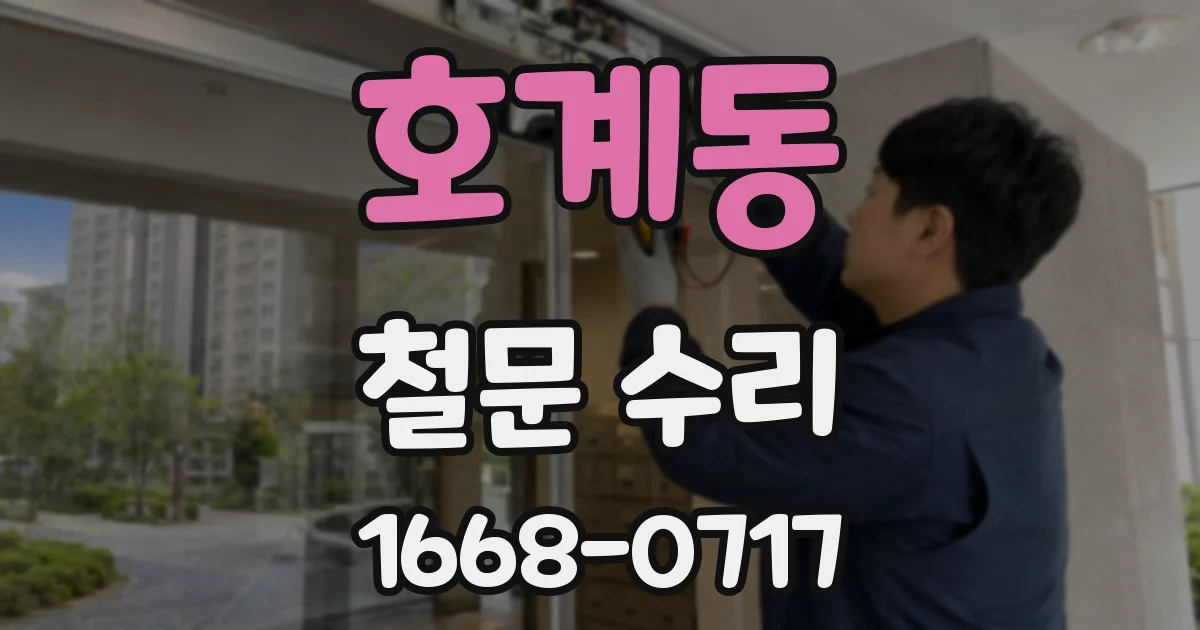 호계동 철문 수리