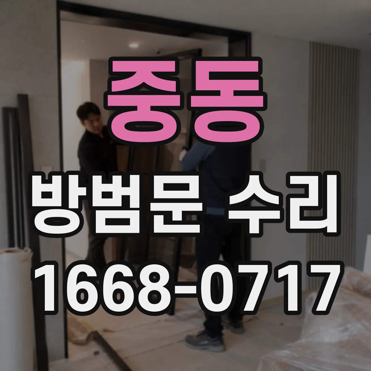 중동 방범문 수리