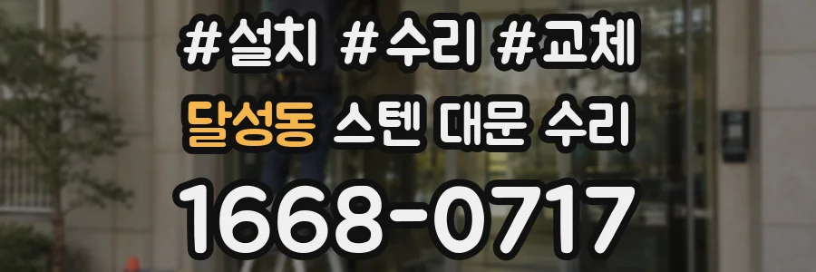 달성동 스텐 대문 수리