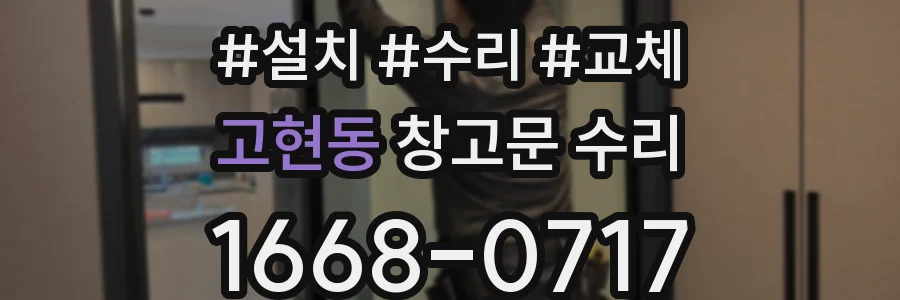 고현동 창고문 수리
