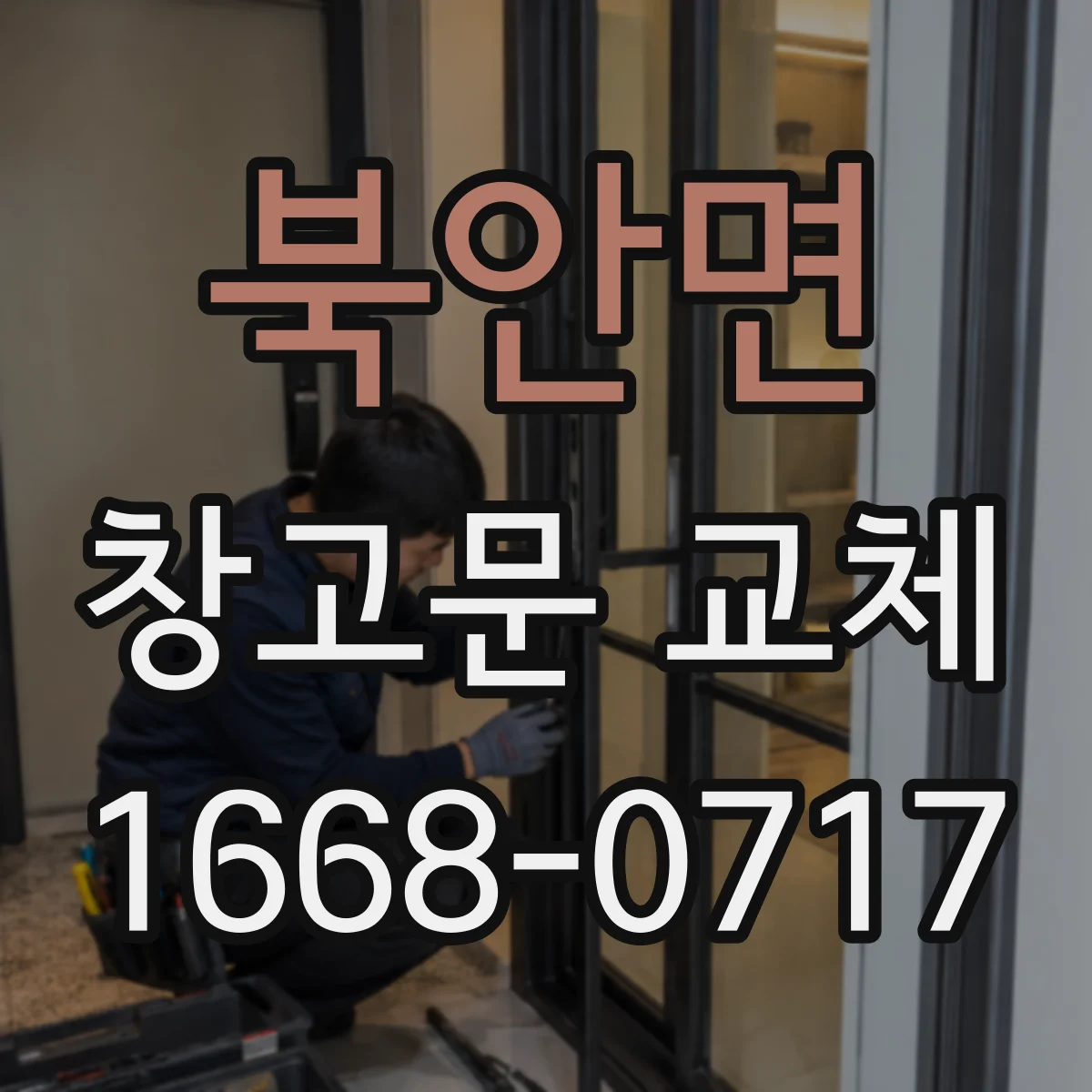 북안면 창고문 교체