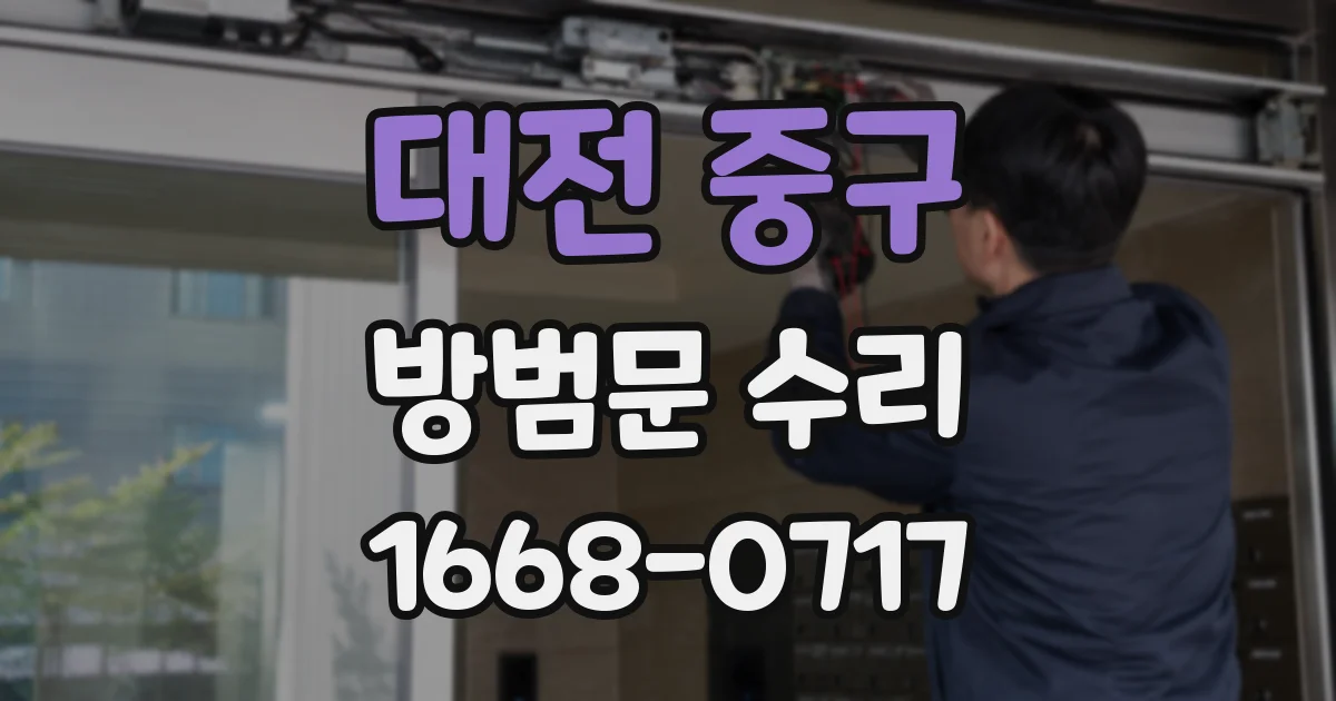 대전 중구 방범문 수리