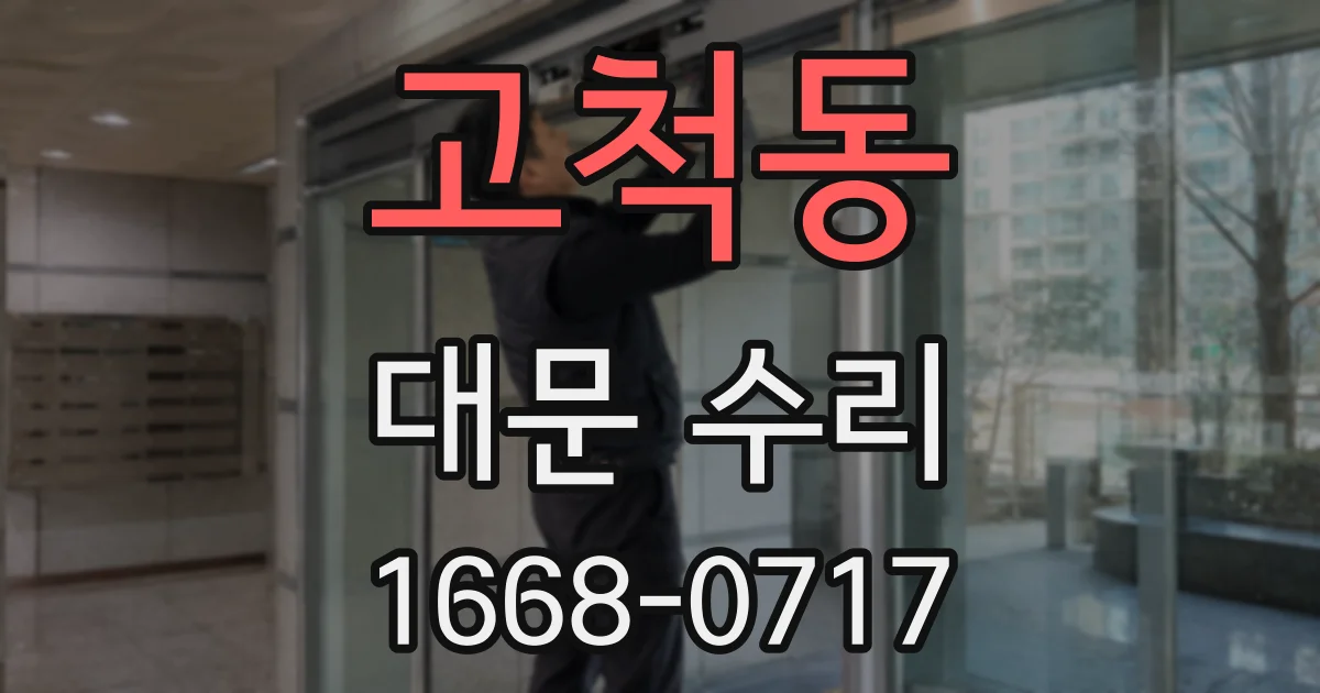 고척동 대문 수리