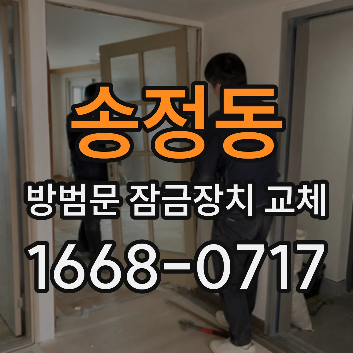 송정동 방범문 잠금장치 교체