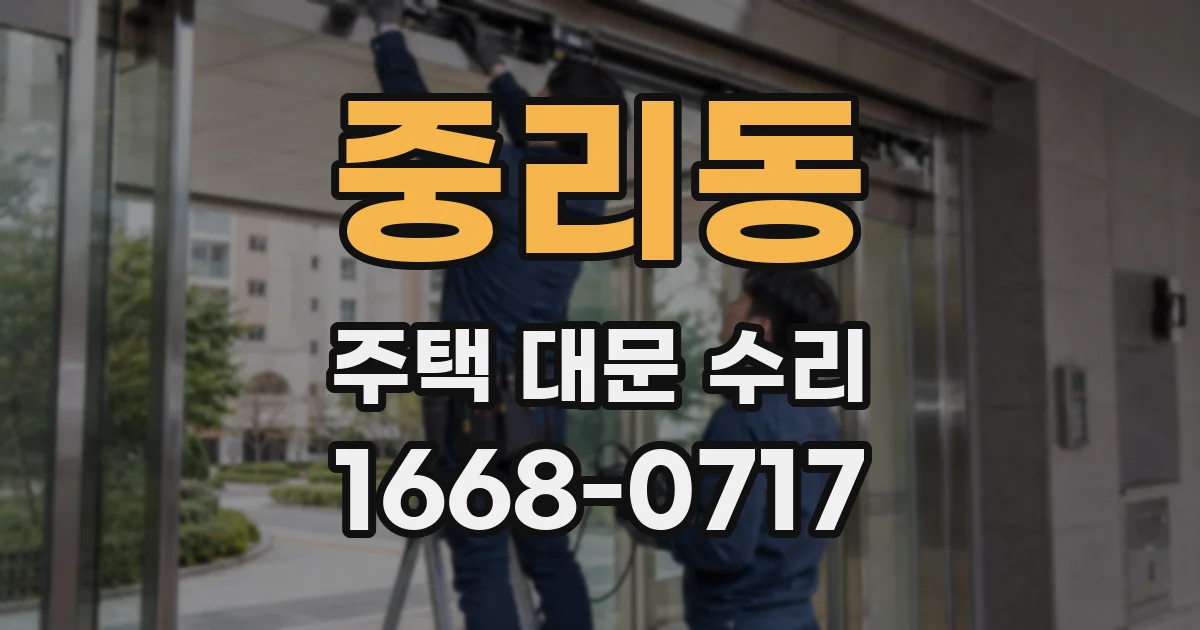 중리동 주택 대문 수리