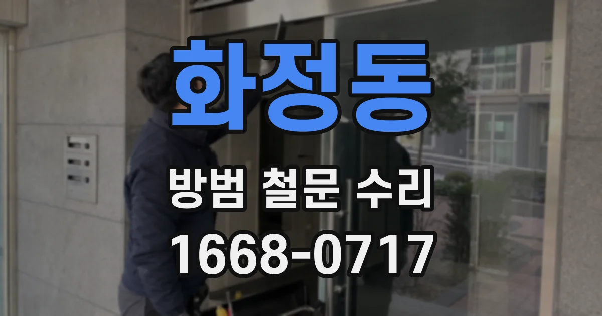 화정동 방범 철문 수리