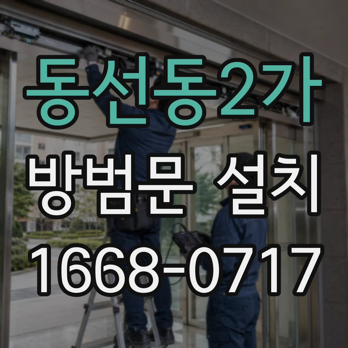 동선동2가 방범문 설치