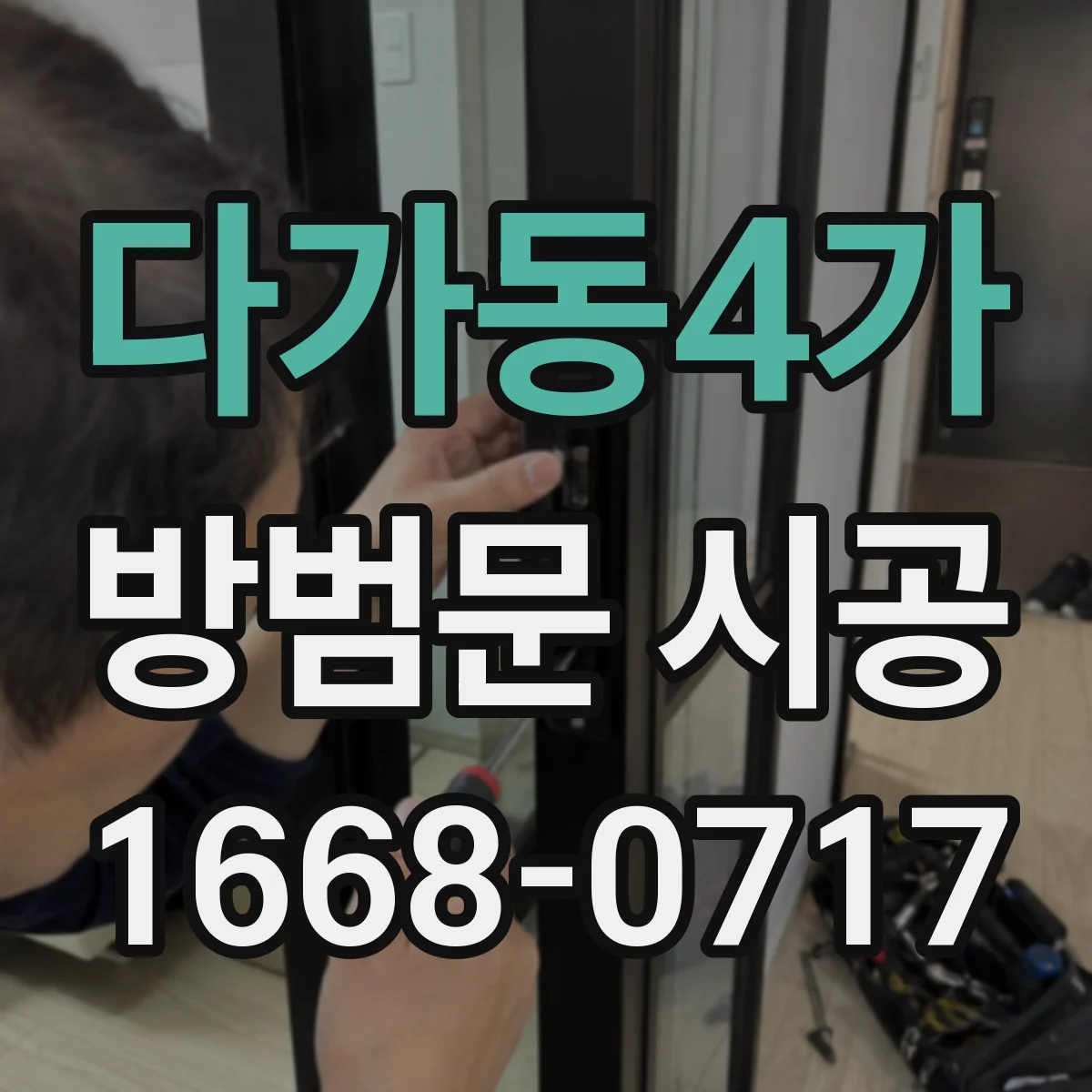 다가동4가 방범문 시공