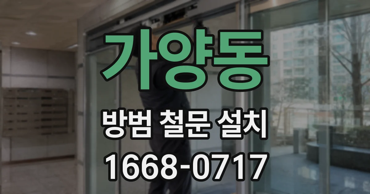 가양동 방범 철문 설치