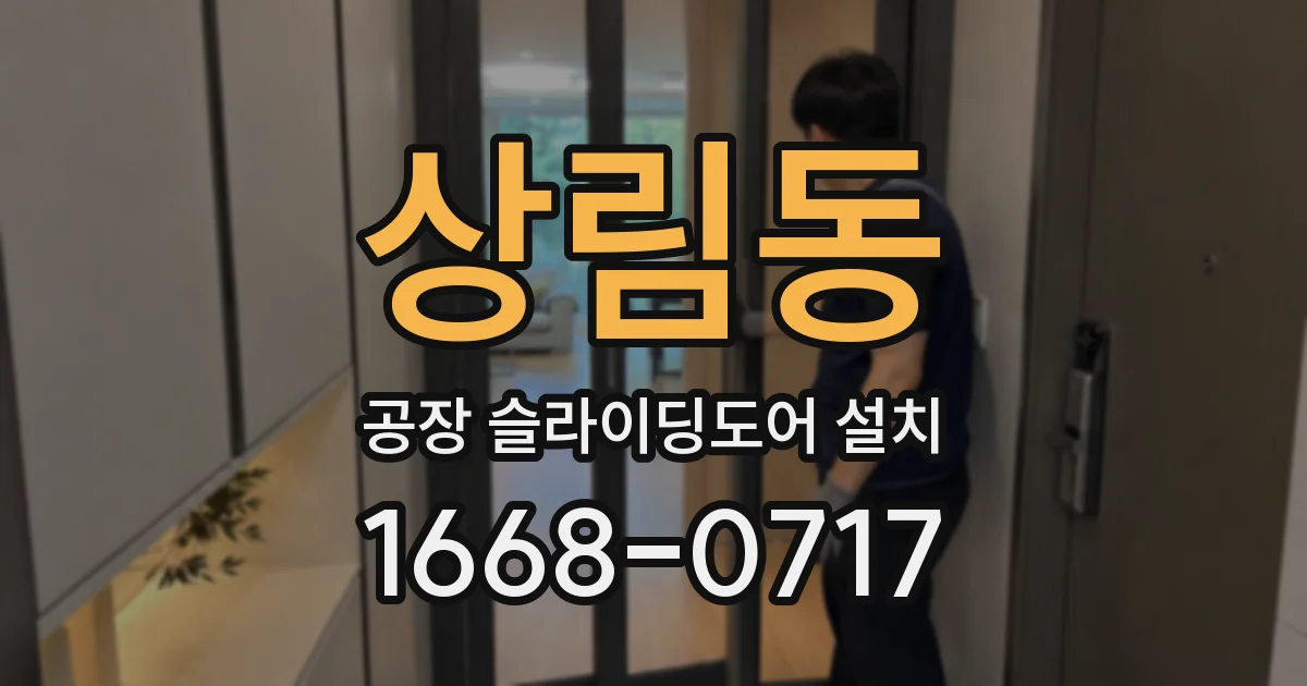 상림동 공장 슬라이딩도어 설치