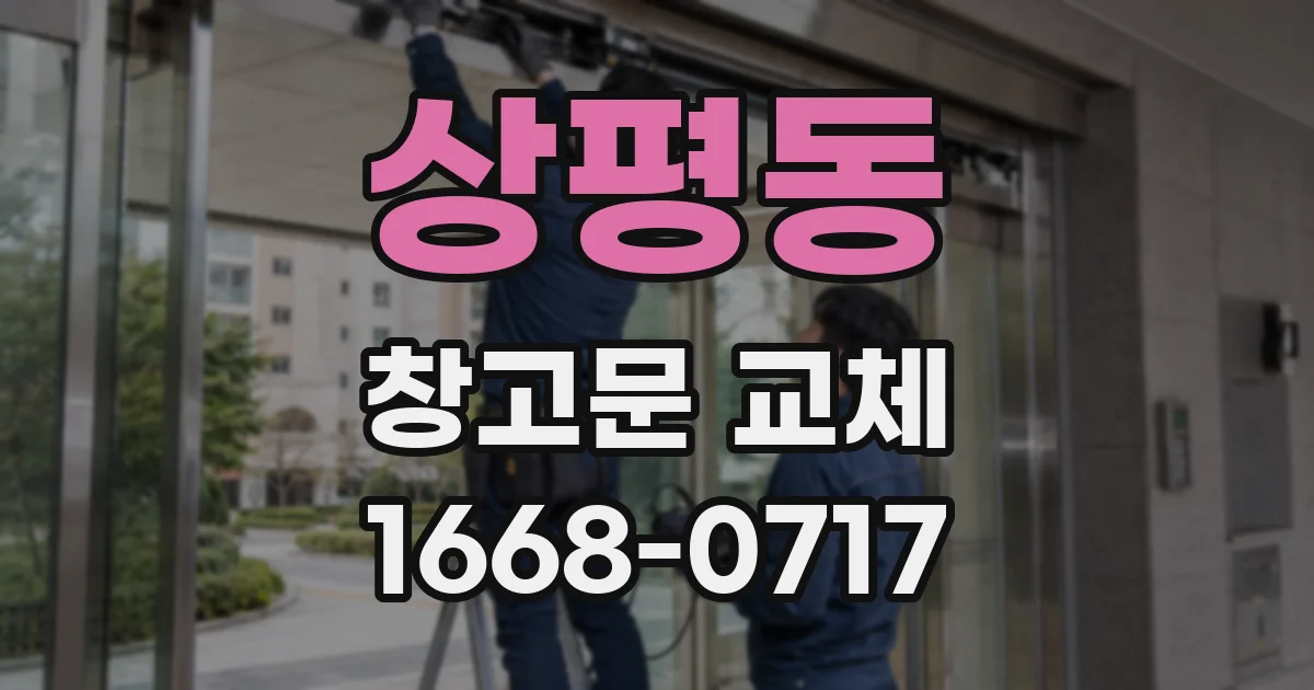 상평동 창고문 교체