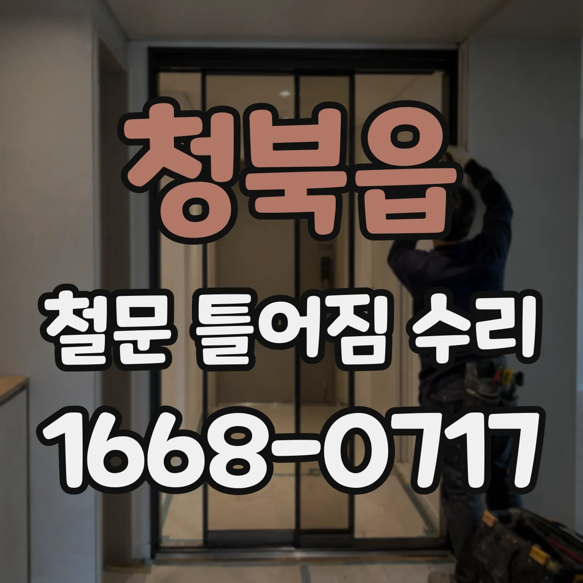 청북읍 철문 틀어짐 수리