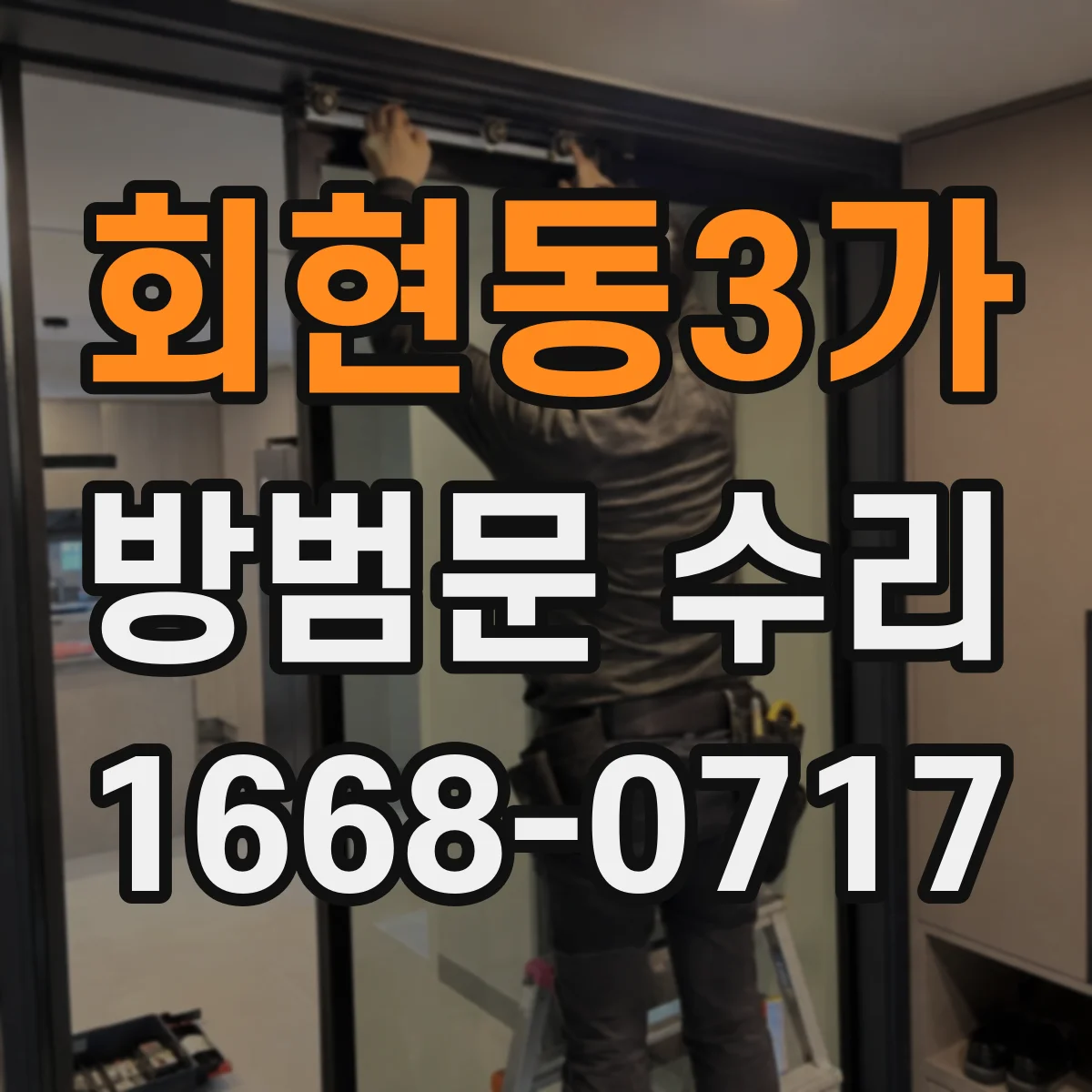 회현동3가 방범문 수리