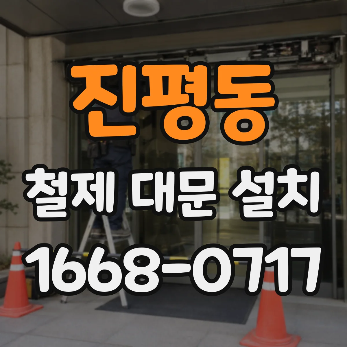 진평동 철제 대문 설치