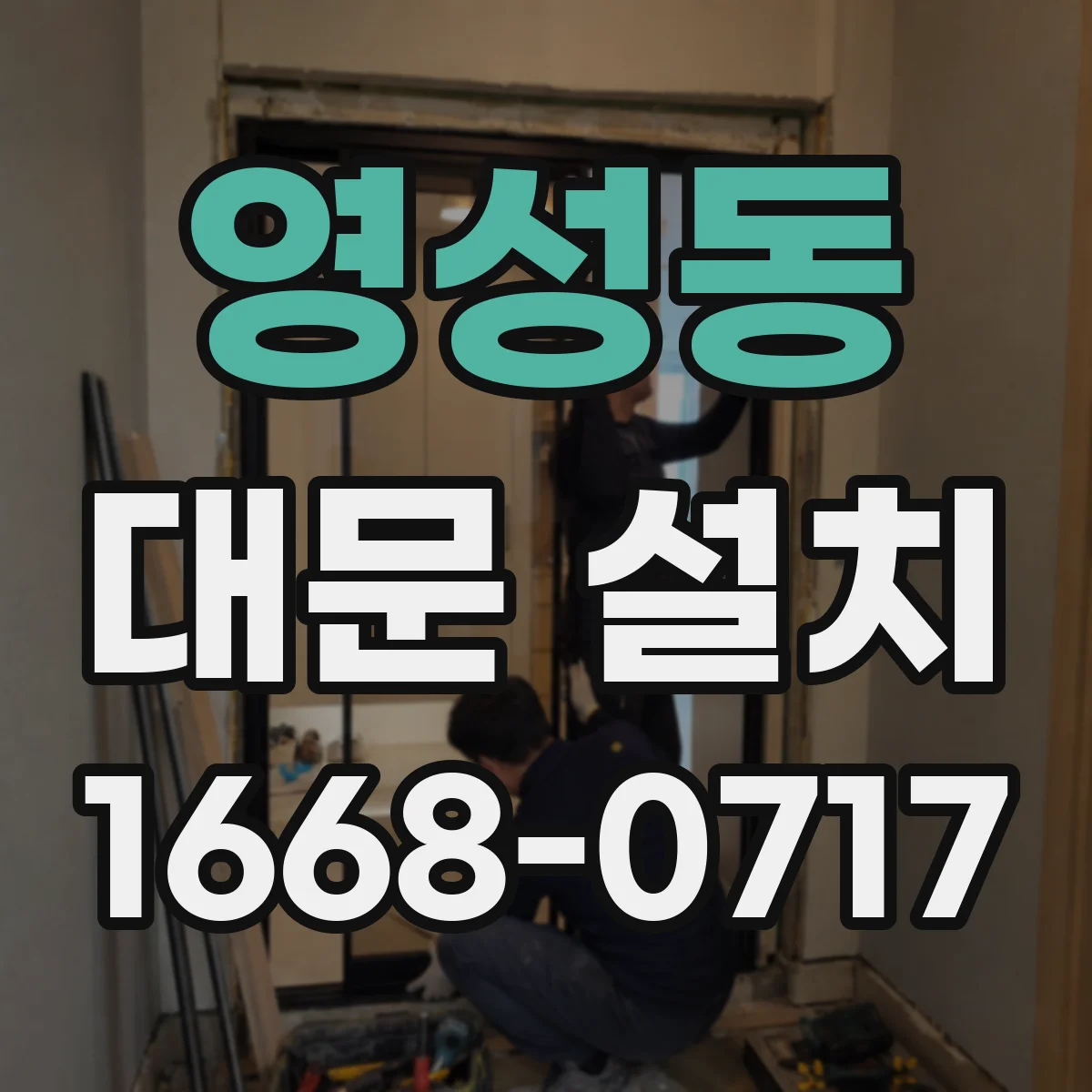 영성동 대문 설치