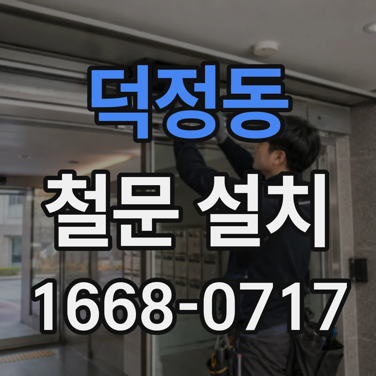 덕정동 철문 설치