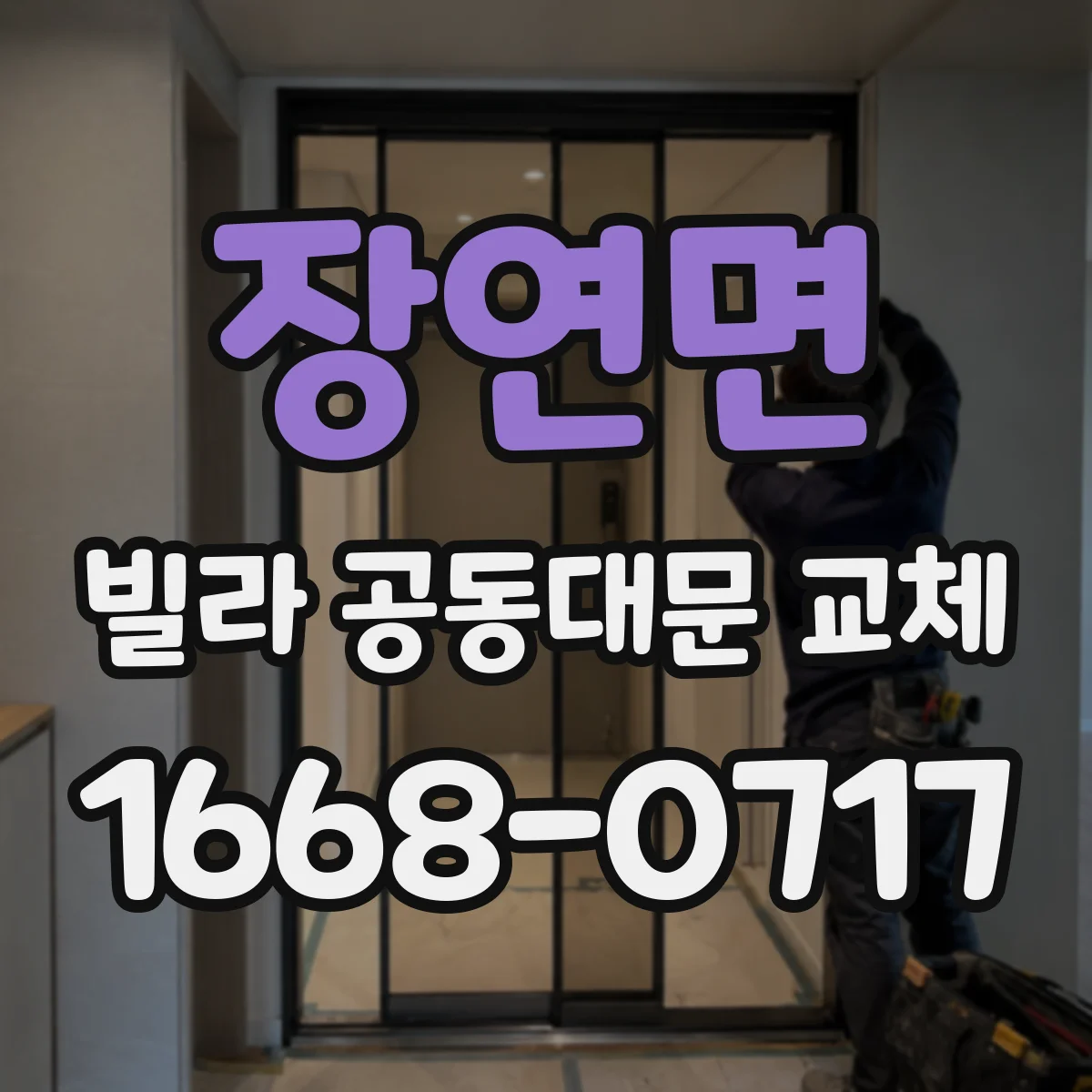장연면 빌라 공동대문 교체
