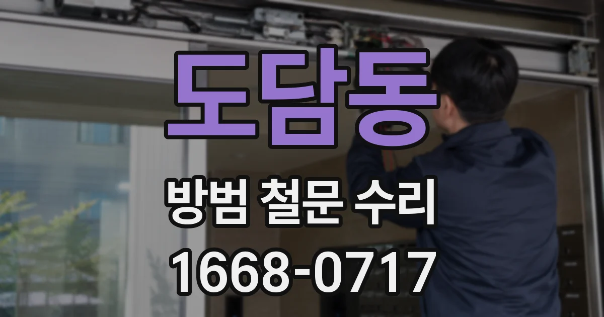 도담동 방범 철문 수리