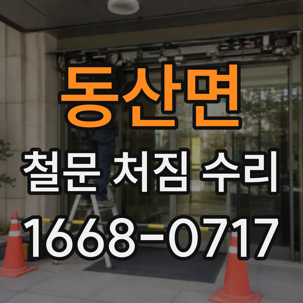 동산면 철문 처짐 수리